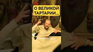 Почему тартария была великой? #сундаков #буквица #альтернативнаяистория #русь