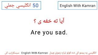 11 : English Sentences Full Course In Pashto Language | English To Pashto | English In Pashto