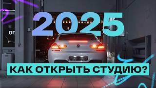 Как ОТКРЫТЬ ДЕТЕЙЛИНГ-СТУДИЮ и НЕ ПРОГОРЕТЬ? ТОП-10 вопросов