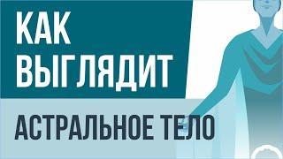 Астральное тело. Как выглядит астральное тело? | Евгений Грин