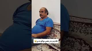 نگاه پدر: یه لقمه دیگه رو هورت بکشی، از سفره محرومت می‌کنم! ️