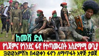 ሰበር ከመሸ የፋኖ ጥምረት የታየበት አስደማሚ ውጊያ 300ጠላት እምክሽ የተደረገበት ለ40ቀን አዋጅ ወጣ መስከረም 21/1/2017