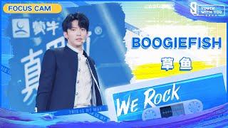 Focus Cam: BoogieFish 草鱼 | Theme Song “We Rock” | Youth With You S3 | 青春有你3