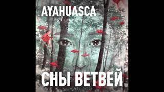 Сны ветвей | Ayahuasca Takimuyki