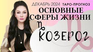 КОЗЕРОГ ПРОГНОЗ ВСЕ СФЕРЫ ЖИЗНИ НА ДЕКАБРЬ 2024