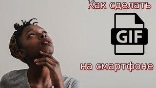 Как из видео сделать гифку (GIF) на смартфоне Андроид