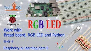 Work with RGB LED and bread board | Raspberry pi RGB LED and python #raspberrypitutorial #rgbled