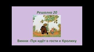 Решалка 20.Винни-Пух идёт в гости к Кролику