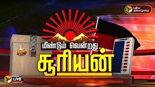 BREAKING: வெற்றிச் சான்றிதழை பெற்றார் திமுக வேட்பாளர் | Vikravandi | DMK | PTT