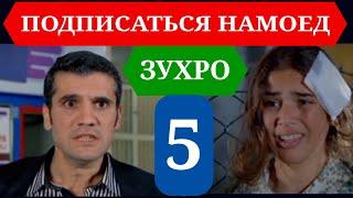 СИЛСИЛАФИЛМИ ЗУХРО КИСМИ 5 HD