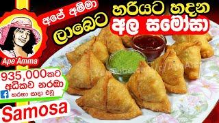  ‍හරියට අල සමෝසා Aloo Samosa by Apé Amma(Eng Subtitle) Ala Samosa