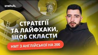 Стратегії та лайфхаки, щоб скласти НМТ з англійської на 200