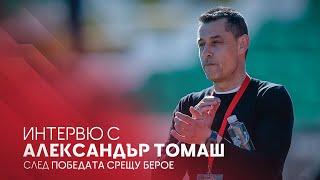 Александър Томаш след победата над Берое