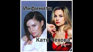 Катя Чехова & Инфинити - Крылья