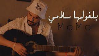 Cheb MoMo - بلغولها سلامي  ( EXCLUSIVE MUSIC VIDEO )