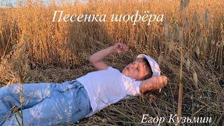 Егор Кузьмин «Песенка шофёра» (кавер)