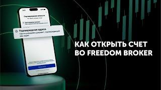 Как открыть счет во Freedom Broker