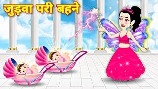 जुड़वा परी बहने | pari ki jadui kahaniyan | Bedtime Moral Stories | new fairy tales story