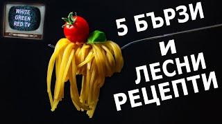 5 евтини и лесни рецепти за малко пари (за бедни студенти) :D