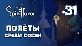 Полёты среди сосен - Spiritfarer #31 | Прохождение на русском