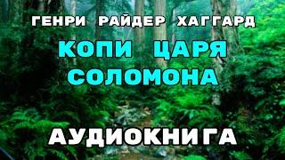 Аудиокнига Копи царя Соломона - В хорошем качестве