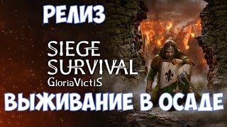 ️Siege Survival: Gloria Victis Выживание в осаде.