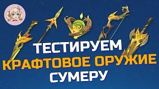 ТЕСТИРУЕМ КРАФТОВОЕ ОРУЖИЕ СУМЕРУ | Genshin Impact