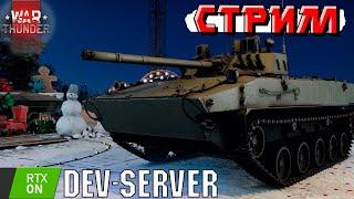 War Thunder - DEV-Server 2.42 Грозовой ФРОНТ. RTX On