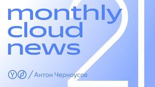 Monthly Cloud News 21. Кто такие DevOps-инженеры