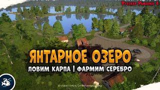 Янтарное озеро и река Сура • Driler - Русская Рыбалка 4