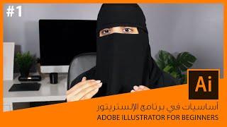 أساسيات في برنامج الإلستريتور#1 | Adobe Illustrator for Beginners