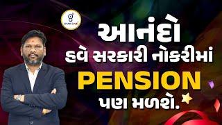 આનંદો, હવે સરકારી નોકરીમાં Pension પણ મળશે. | @08:15pm #gyanlive