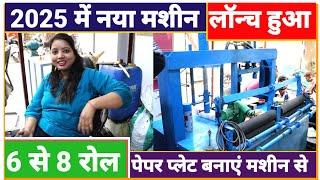 2025 में नया मशीन लगाएं | Slipper Making Machine | Packing, Paper Plate, Chappal Making Business