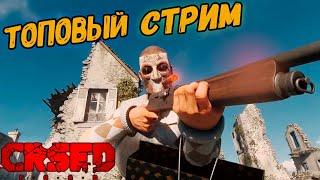 CRSED FOAD СТРИМ 2021 | УСТРОИТЬ АД НА СЕРВЕРЕ В КУЗИН РОЯЛЬ  [ТОП 1]