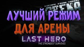 ПОСЛЕДНИЙ ГЕРОЙ АРЕНЫ. Новый режим. Escape from Tarkov.