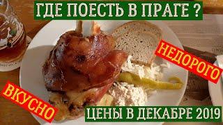 Сколько стоит ужин в Праге? Ресторан U Medvidku. Чешская кухня и пиво! ЦЕНЫ в кафе. ЧАЕВЫЕ в Чехии.