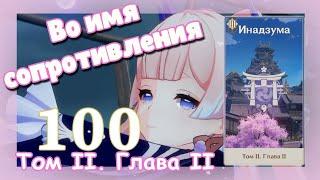 Genshin impact [100] | Во имя сопротивления. I Том II. Глава II. (2\2)