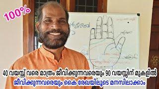 നിങ്ങളുടെ ആയൂർരേഖയുടെ നീളം എത്രയാണ്..? || Life line || Palmistry in  Malayalam || VedicPalmistry