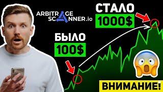  ARBITRAGE SCANNER ОБЗОР И ЧЕСТНЫЙ ОТЗЫВ. АРБИТРАЖ КРИПТОВАЛЮТ И КАК Я ЗАРАБОТАЛ $80 ЗА КРУГ