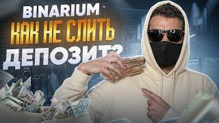 BINARIUM - КАК ВЕРНУТЬ СЛИВ? БИНАРИУМ СТРАТЕГИЯ ДЛЯ РАЗГОНА ДЕПОЗИТА! БИНАРНЫЕ ОПЦИОНЫ 2024