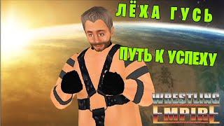 Wrestling Empire #2 (Cтрим от 25.10.21)