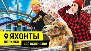 ЯХОНТЫ НОГИНСК | ОТДЫХ ФОРМАТА ВСЕ ВКЛЮЧЕНО