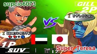 Street Fighter III 3rd Strike: (4rd Arrange Edition 2013) - supcio6073 vs Super_Teresa