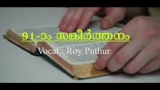 Psalms 91 | അത്യുന്നതന്റെ മറവിൽ | Roy Puthur | athyunnathante maravil