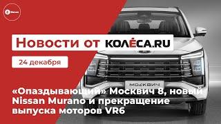 «Опаздывающий» Москвич 8, новый Nissan Murano и прекращение выпуска моторов VR6