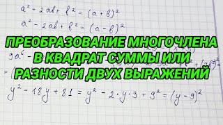 Преобразование многочлена в квадрат суммы или разности двух выражений - алгебра 7 класс