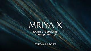 Приглашение на юбилей курорта Mriya Resort & SPA / 10 лет стремления к совершенству