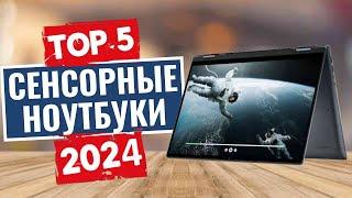 ТОП-5: Лучшие ноутбуки с сенсорным экраном 2024 года / Рейтинг сенсорных ноутбуков, цены