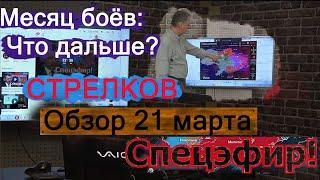 Игорь Стрелков: Почти месяц боевых действий - что дальше? (21.03.22) РойТВ 21 марта