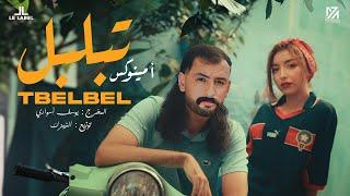 Aminux - Tbelbel [Official Music Video] | (أمينوكس - تبلبل (فيديو كليب